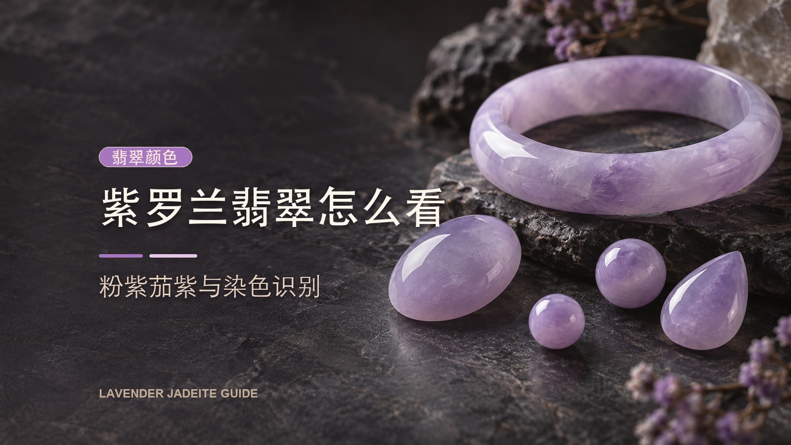 紫罗兰翡翠怎么看:粉紫茄紫与染色识别