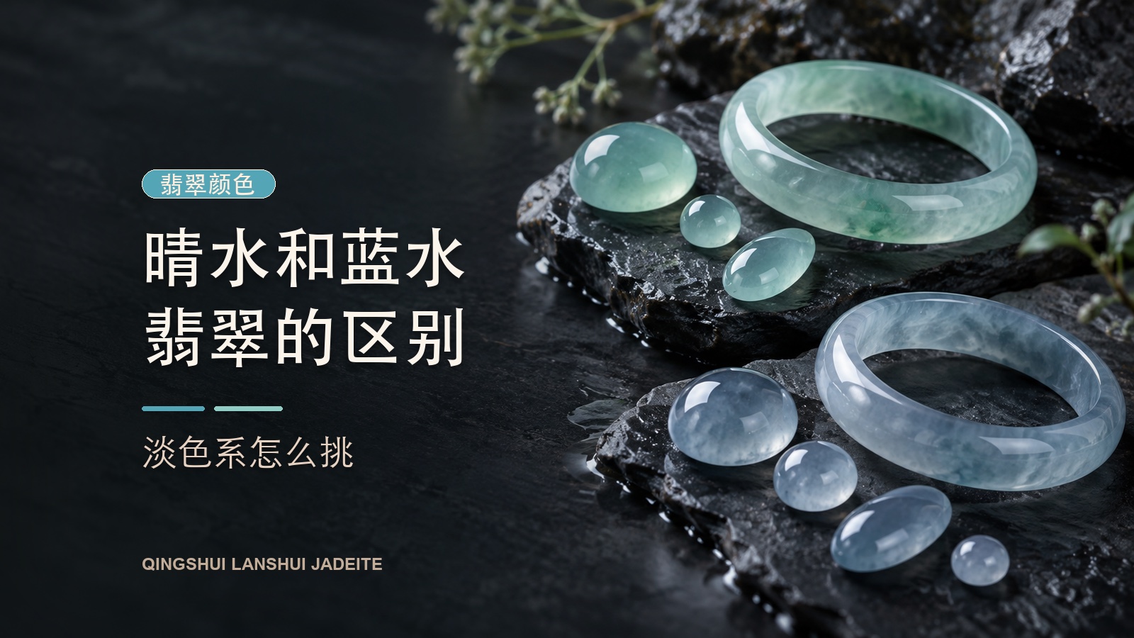 晴水和蓝水翡翠的区别:淡色系怎么挑