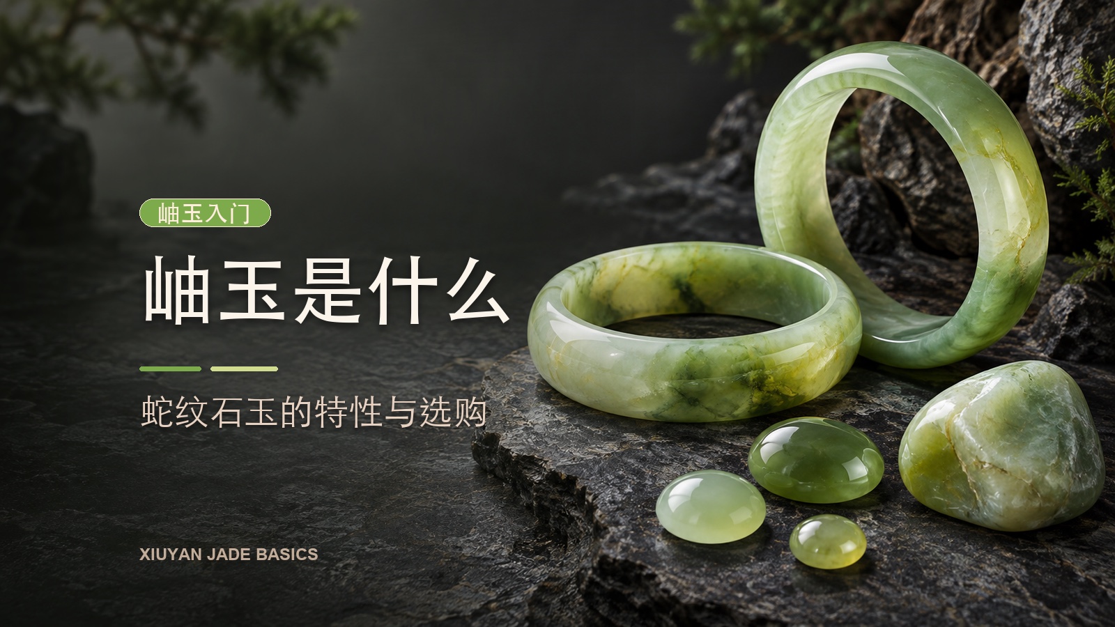 岫玉是什么:蛇纹石玉的特性与选购