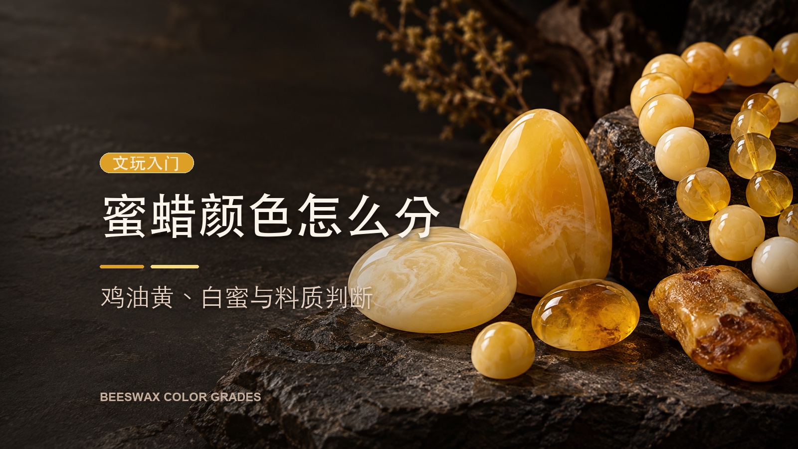 蜜蜡颜色怎么分:鸡油黄、白蜜与料质判断